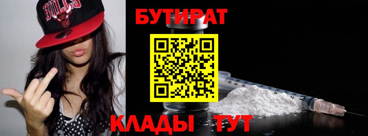 БУТИРАТ Butirat Каспийск